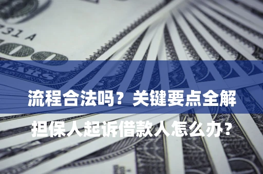 济南

担保人起诉借款人怎么办？流程合法吗？关键要点全解析