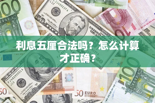 济南利息五厘合法吗？怎么计算才正确？
