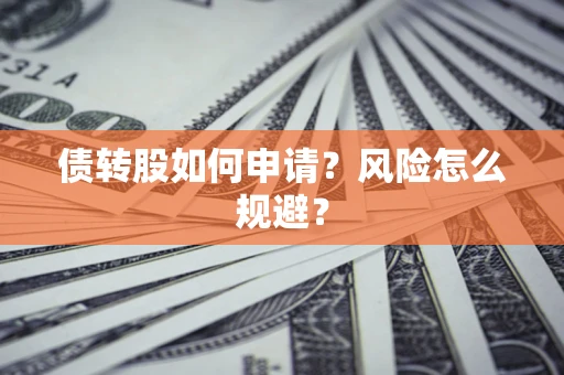 济南债转股如何申请？风险怎么规避？