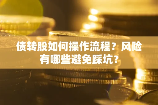 济南债转股如何操作流程？风险有哪些避免踩坑？