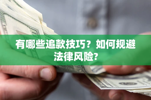 济南有哪些追款技巧？如何规避法律风险?