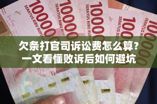 济南欠条打官司诉讼费怎么算？一文看懂败诉后如何避坑