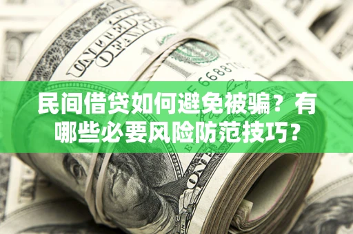 济南民间借贷如何避免被骗？有哪些必要风险防范技巧？