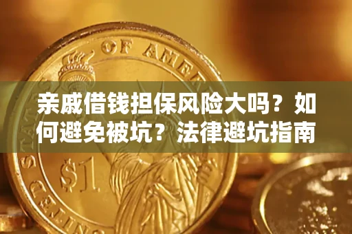济南亲戚借钱担保风险大吗？如何避免被坑？法律避坑指南