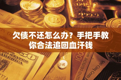 济南欠债不还怎么办?手把手教你合法追回血汗钱 济南欠债不还怎么办?手把手教你合法追回血汗钱