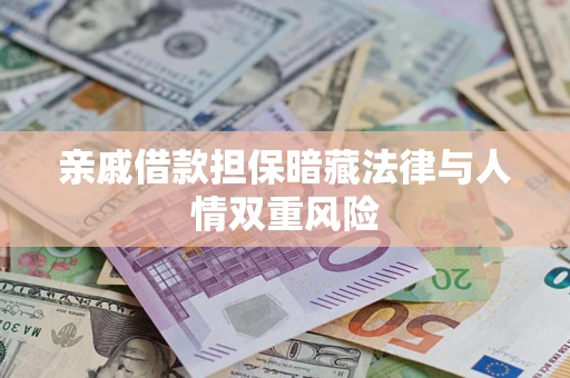 济南亲戚借款担保暗藏法律与人情双重风险