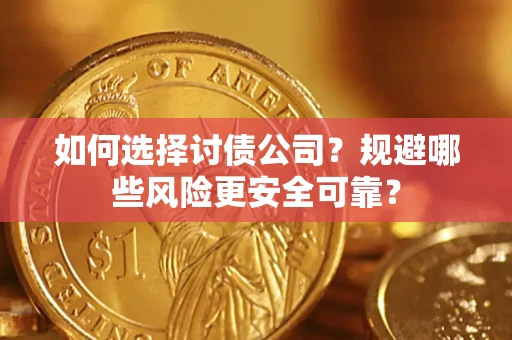 济南如何选择讨债公司？规避哪些风险更安全可靠？