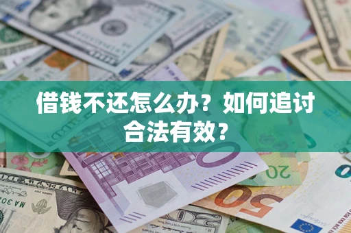 济南借钱不还怎么办？如何追讨合法有效？
