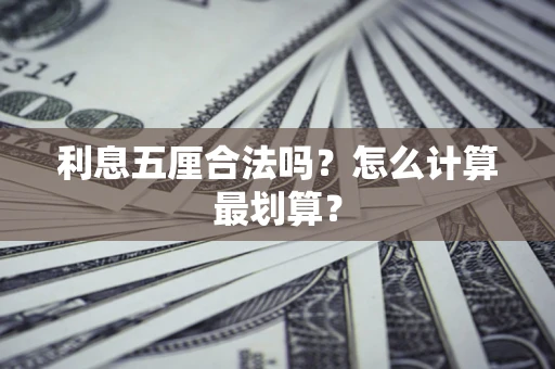 济南利息五厘合法吗？怎么计算最划算？