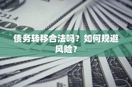 济南债务转移合法吗？如何规避风险？