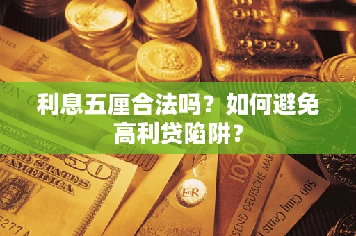 济南利息五厘合法吗？如何避免高利贷陷阱？