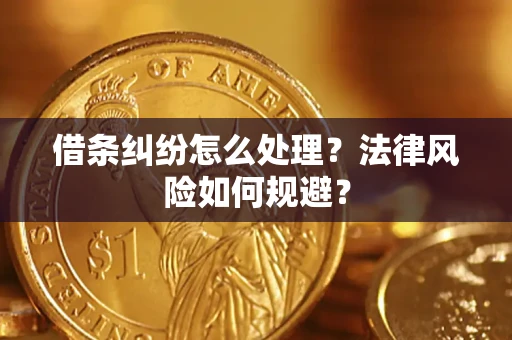 济南借条纠纷怎么处理？法律风险如何规避？