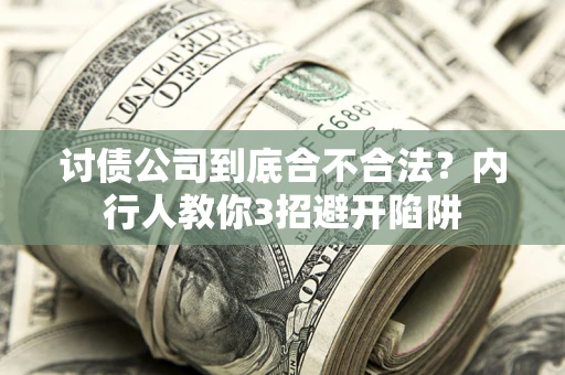 济南讨债公司到底合不合法？内行人教你3招避开陷阱