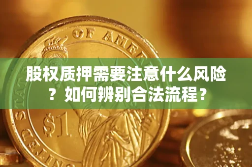 济南股权质押需要注意什么风险？如何辨别合法流程？