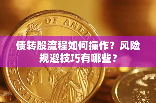 济南债转股流程如何操作？风险规避技巧有哪些？