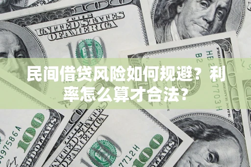济南民间借贷风险如何规避？利率怎么算才合法？