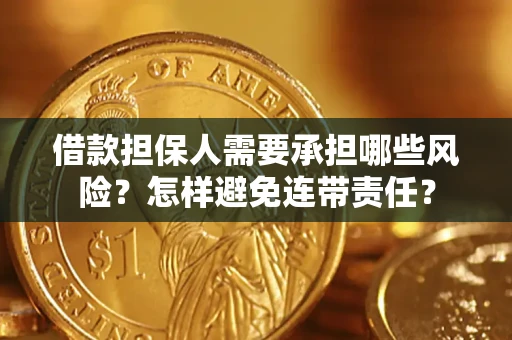 济南借款担保人需要承担哪些风险？怎样避免连带责任？