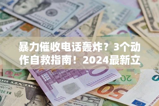 济南暴力催收电话轰炸？3个动作自救指南！2024最新立案标准全解析