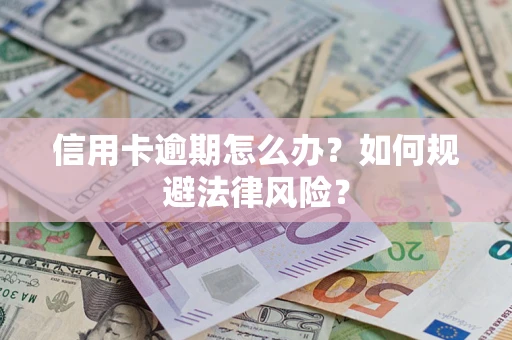 济南信用卡逾期怎么办？如何规避法律风险？