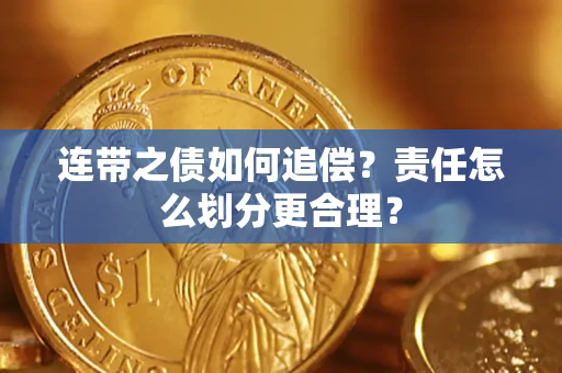 济南连带之债如何追偿？责任怎么划分更合理？