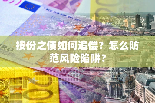 济南按份之债如何追偿？怎么防范风险陷阱？