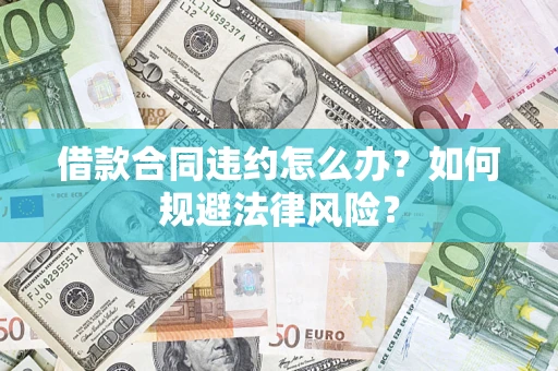 济南借款合同违约怎么办？如何规避法律风险？