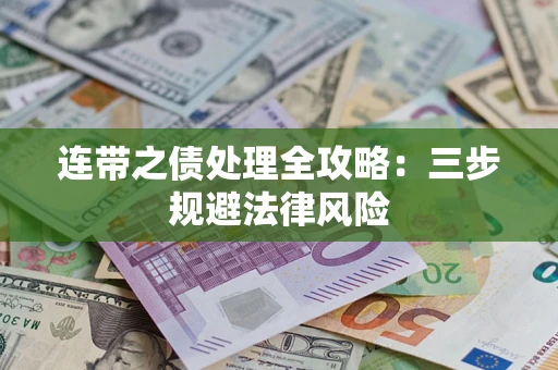 济南连带之债处理全攻略：三步规避法律风险