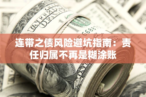 济南连带之债风险避坑指南：责任归属不再是糊涂账