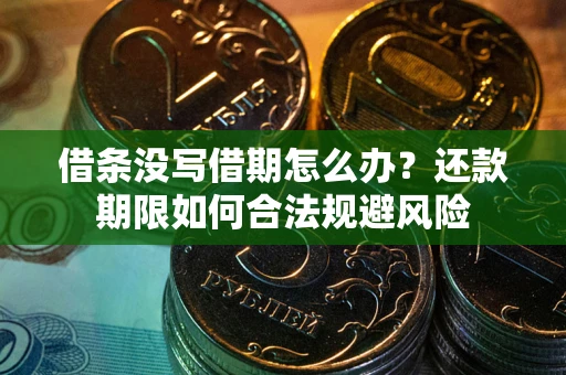 济南借条没写借期怎么办？还款期限如何合法规避风险