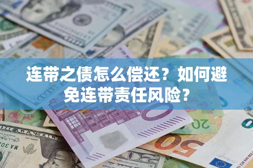 济南连带之债怎么偿还？如何避免连带责任风险？