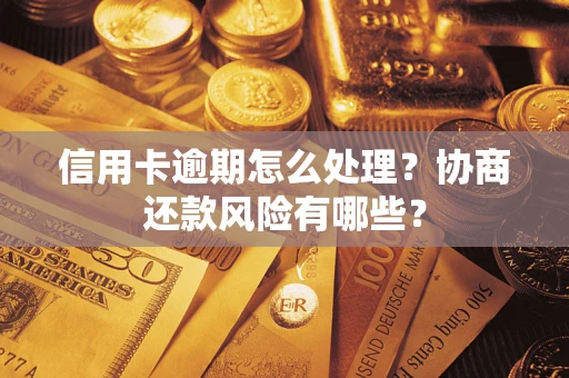 济南信用卡逾期怎么处理？协商还款风险有哪些？